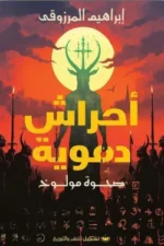 أحراش دموية