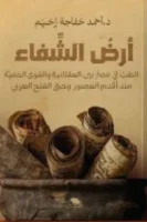 أرض الشفاء