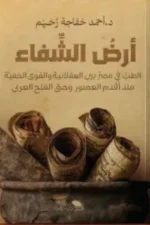 أرض الشفاء