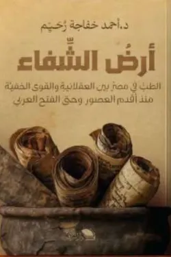 أرض الشفاء