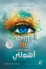 أشعلني
