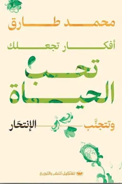 أفكار تجعلك تحب الحياة وتتجنب الانتحار