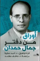 أوراق من دفتر جمال حمدان
