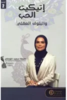إتيكيت الحب والبلوك العقلي