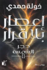 إعصار بلا قرار