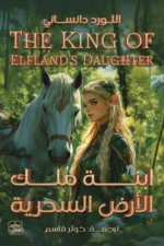 ابنه ملك الأرض السحرية