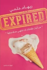 Expired من أجل علاقات لا تنتهي صلاحيتها