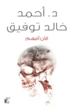 الأن افهم