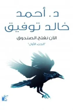 الأن نفتح الصندوق 1