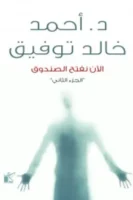 الأن نفتح الصندوق 2