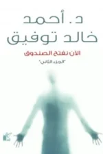 الأن نفتح الصندوق 2
