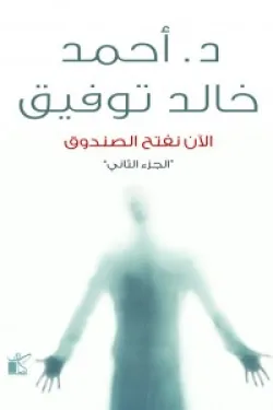 الأن نفتح الصندوق 2