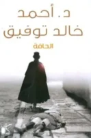 الحافة