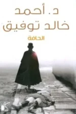 الحافة