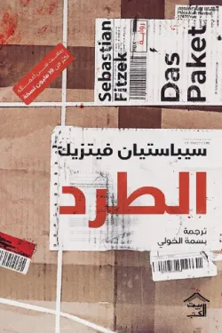 الطرد