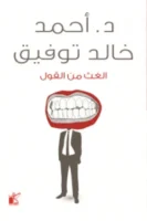 الغوث من القول