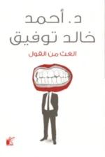 الغوث من القول