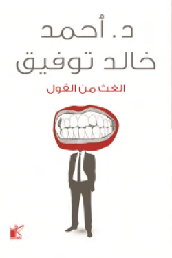 الغوث من القول