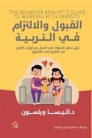 القبول والإلتزام في التربية: دليل محلل السلوك في العمل مع أولياء الأمور