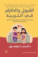 القبول والإلتزام في التربية: دليل محلل السلوك في العمل مع أولياء الأمور