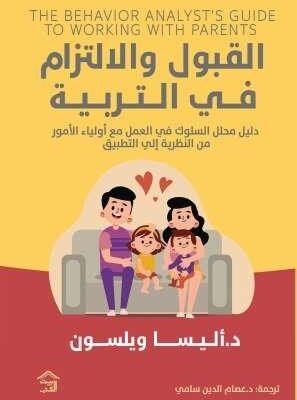 القبول والإلتزام في التربية: دليل محلل السلوك في العمل مع أولياء الأمور