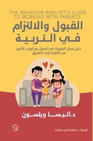 القبول والإلتزام في التربية: دليل محلل السلوك في العمل مع أولياء الأمور