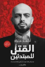 القتل للمبتدئين