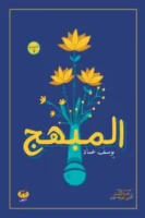 المبهج