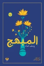 المبهج