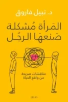 المرأة مشكلة صنعها الرجل
