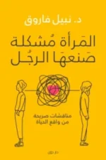 المرأة مشكلة صنعها الرجل