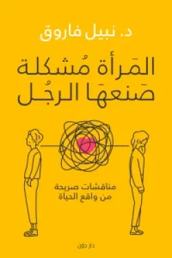 المرأة مشكلة صنعها الرجل