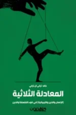 المعادلة الثلاثية