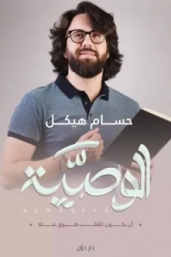 الوصية
