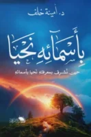 بأسمائه نحيا