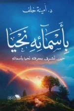بأسمائه نحيا