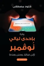 بإحدى ليالي نوفمبر