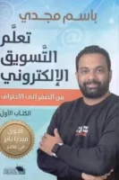 تعلم التسويق الإلكتروني من الصفر إلى الاحتراف (الكتاب الأول)
