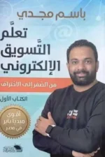 تعلم التسويق الإلكتروني من الصفر إلى الاحتراف (الكتاب الأول)