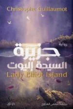 جزيرة السيدة إليوت