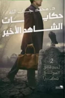 حكايات الشاهد الأخير