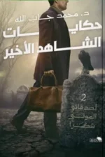 حكايات الشاهد الأخير