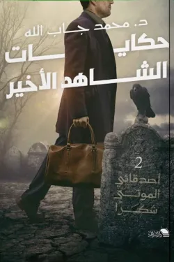 حكايات الشاهد الأخير