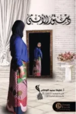دستور الأنثوي