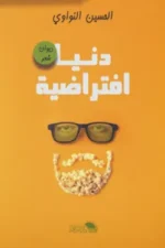 دنيا افتراضية