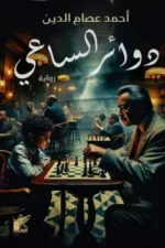 دوائر الساعي