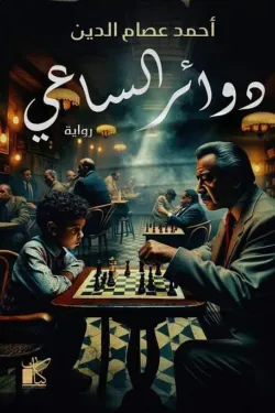 دوائر الساعي