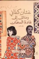 غسان كنفاني رسائل إلى غادة السمان