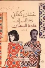 غسان كنفاني رسائل إلى غادة السمان