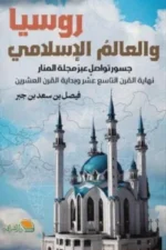 روسيا والعالم الإسلامي
